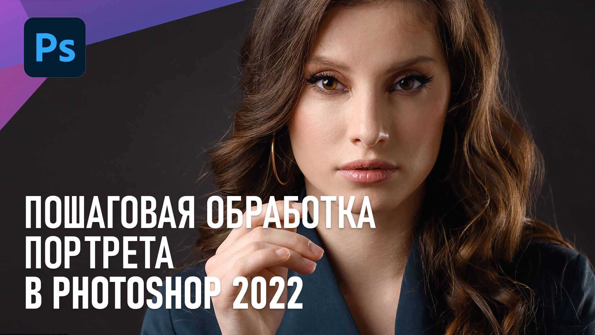 Пошаговая обработка женского портрета в Фотошоп 2022