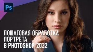 Пошаговая обработка женского портрета в Фотошоп 2022