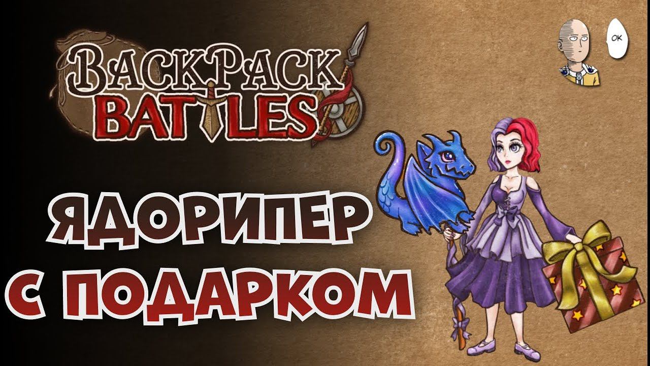 Несколько лузовых и Рипер с подарком!  | Backpack Battles #88