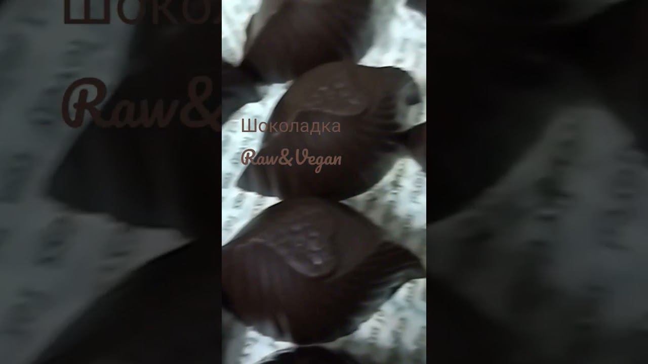 Шоколадка Raw&Vegan. #шоколадRawVegan #шоколад #шоколадныеКонфеты