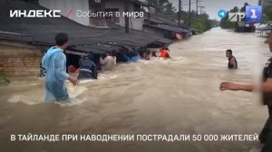 В Тайланде из-за наводнения пострадали 50000 челевек