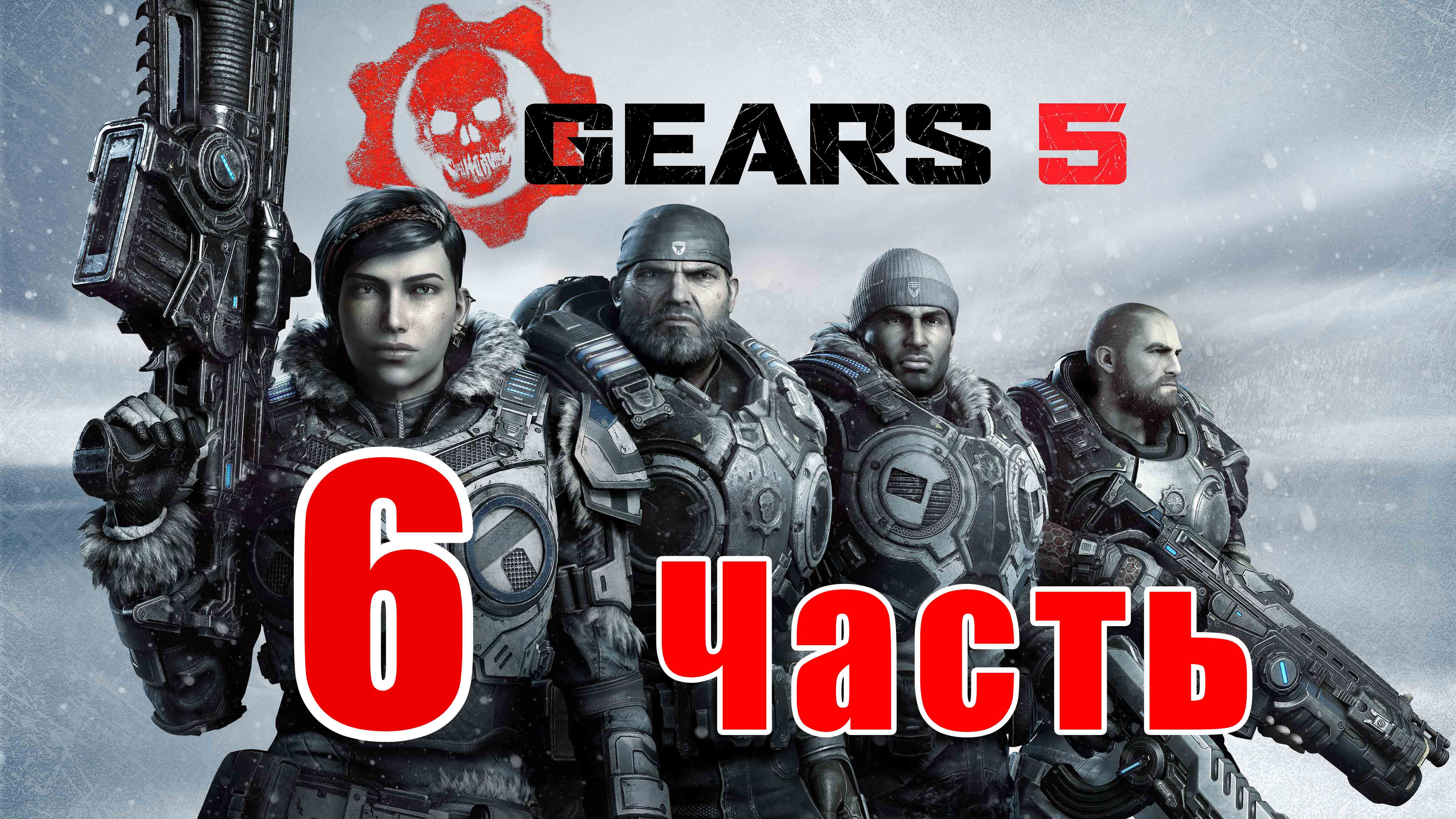 Gears 5 - на ПК ➤ Акт 2 - Глава 5 – Грязные маленькие секреты ➤ Матриарх ➤ Прохождение # 6 ➤