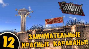 #12 ЗАНИМАТЕЛЬНЫЕ КРАСНЫЕ КАРАВАНЫ Полное Прохождение FALLOUT NEW VEGAS НА РУССКОМ