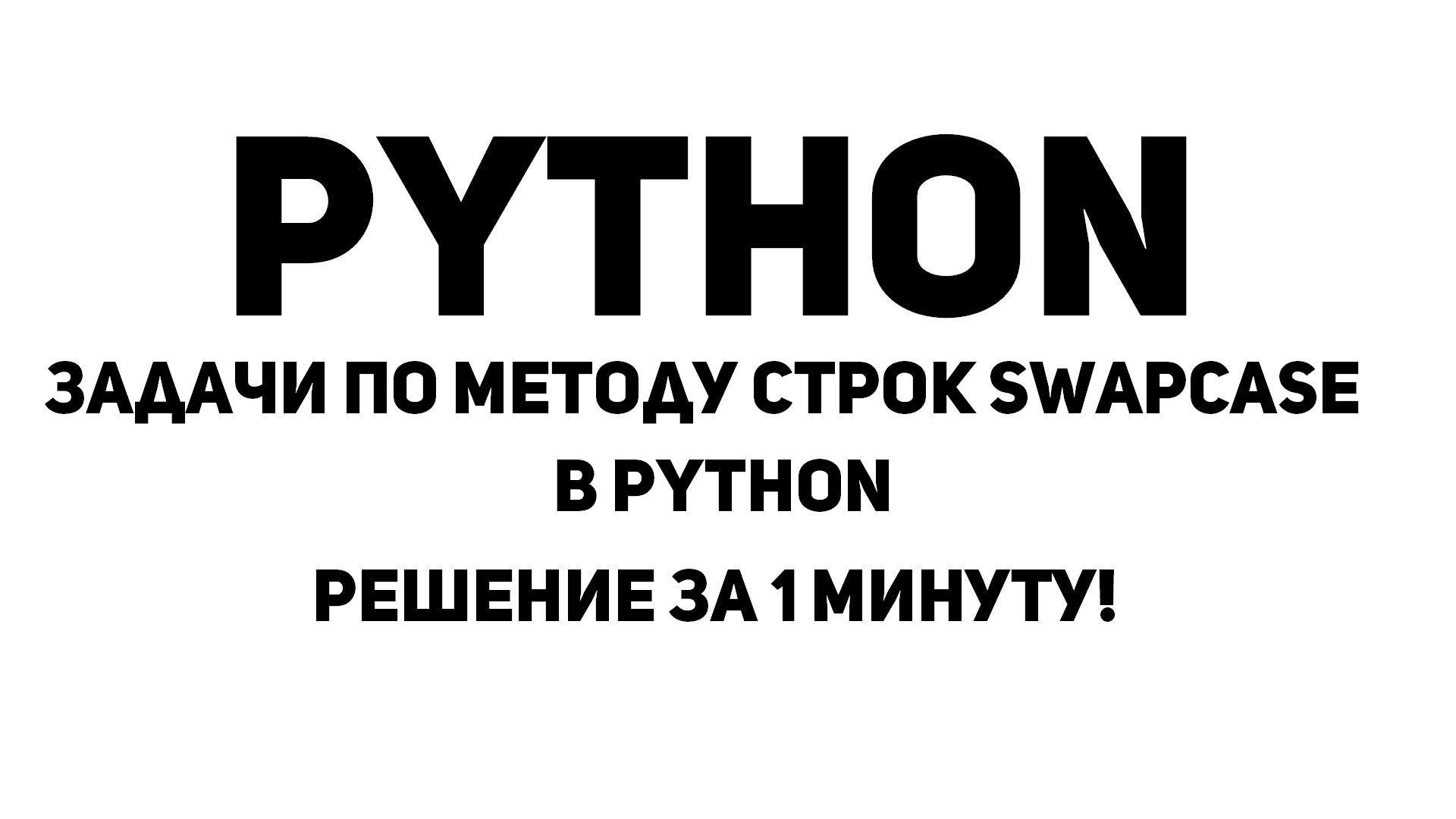 Задачи по методу строк swapcase в Python. Решение за 1 минуту!