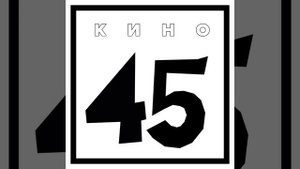 Кино - Бездельник 2 (С лицом нахала)