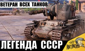 Этот танк - настоящий ВЕТЕРАН игры! Легенда СССР - Фугасная Бабаха раздает ваншоты!