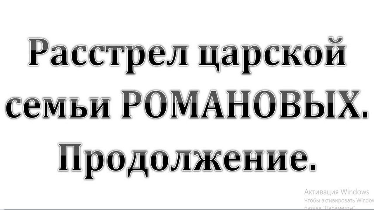 6. РАССТРЕЛ ЦАРСКОЙ семьи Романовых. Продолжение. :-) Сказки про СССР