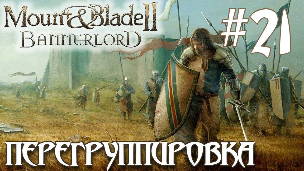 Mount & Blade II Bannerlord ПРОХОЖДЕНИЕ НА РУССКОМ #21 ПЕРЕГРУППИРОВКА