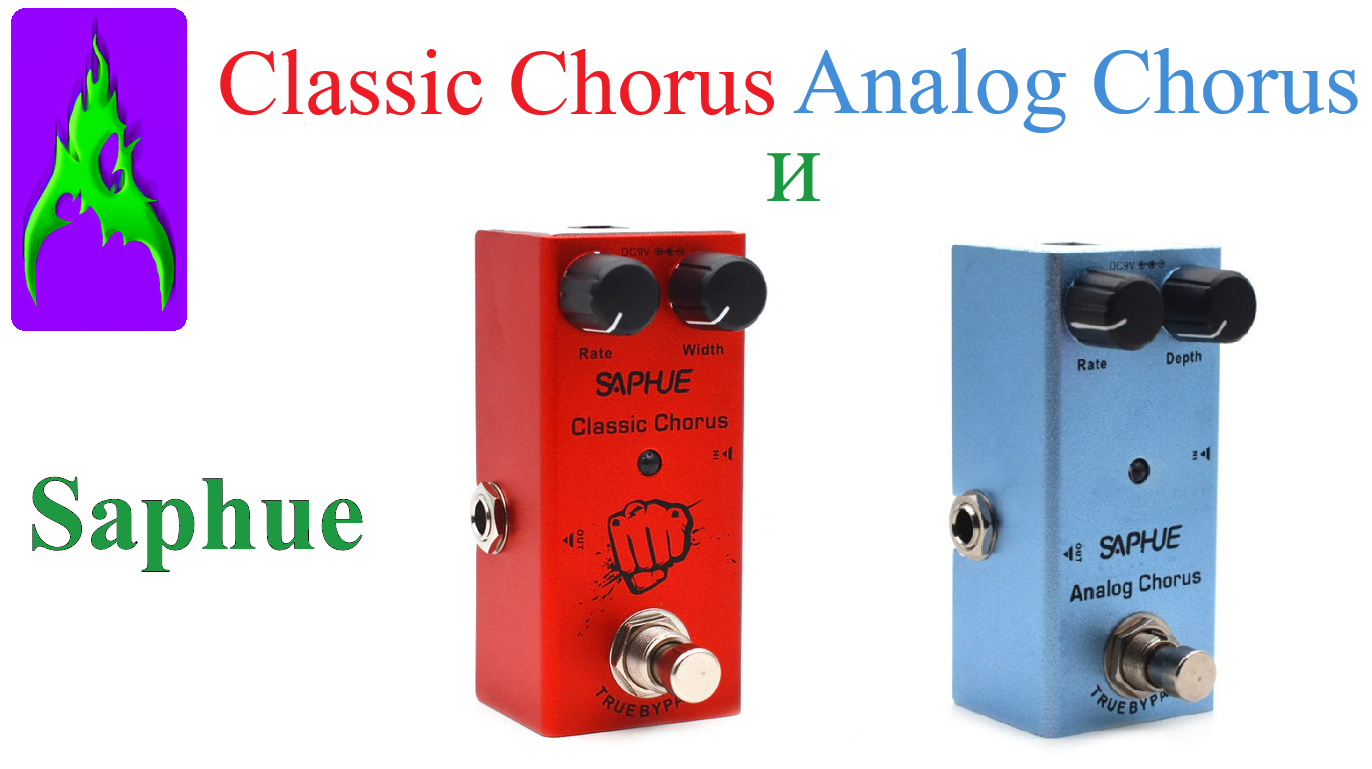 Педали хорус Saphue Classic Chorus и Analog Chorus