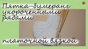 ВЯЖЕМ ПЯТКУ БУМЕРАНГ ПЛАТОЧНОЙ ВЯЗКОЙ! Уроки вязания спицами для начинающих. НАЧНИ ВЯЗАТЬ!