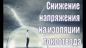 Снижение напряжения на изоляции токоотвода. Изолированная молниезащита