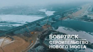 Бобруйск | строительство нового моста | январь 2023