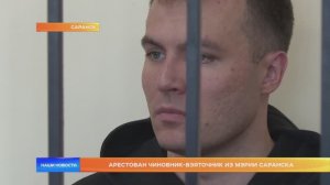 Арестован чиновник-взяточник из мэрии Саранска