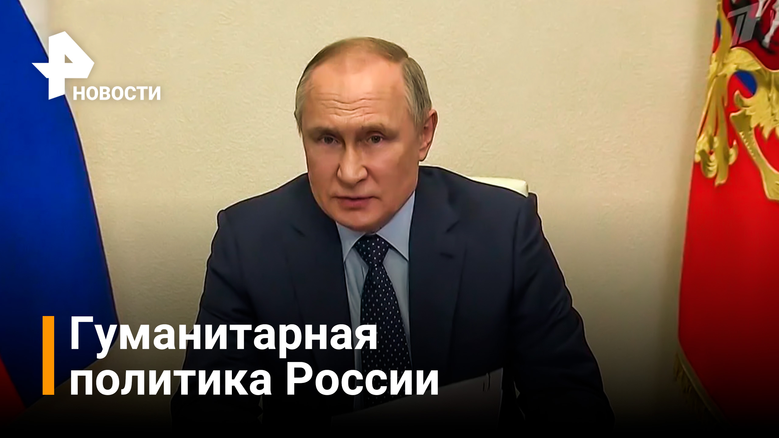 Путин о концепции гуманитарной политики РФ — совещание с Совбезом / РЕН Новости