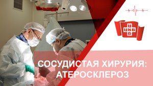 Сосудистая хирургия: операция по артериальной реконструкции при атеросклерозе нижних конечностей
