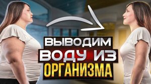 КАК ВЫВЕСТИ ВОДУ ИЗ ОРГАНИЗМА?