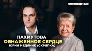 Пахмутова. ОБНАЖЕННОЕ СЕРДЦЕ. Юрий Медяник - скрипка