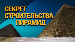 В чём ошиблись историки? Разбор технической стороны строительства пирамид Гизы