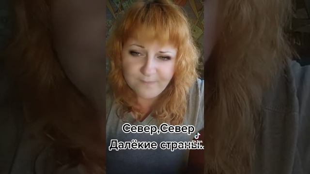 Север, Север далёкие страны...Зона #гитара #девушкасгитарой