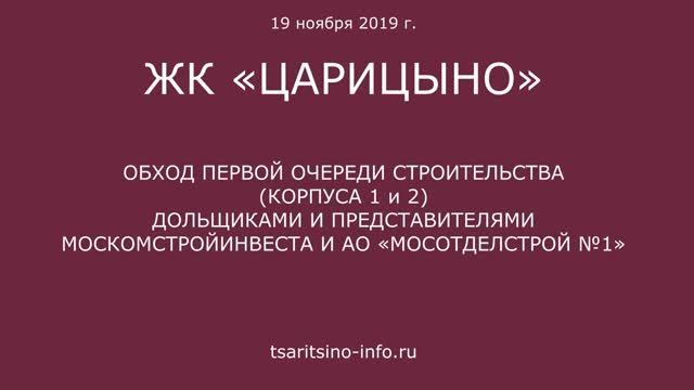 Обход 1 и 2 корпусов ЖК "Царицыно" 19 ноября 2019 года