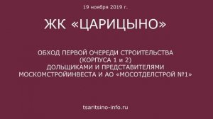 Обход 1 и 2 корпусов ЖК "Царицыно" 19 ноября 2019 года