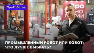 Промышленный робот или кобот: что выбрать?
