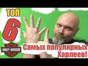 Топ 6 самых популярных Харлеев ( 2022)