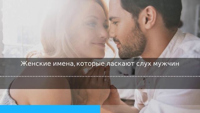 Женские Имена, которые ласкают слух мужчин?