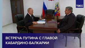 Встреча Путина с главой Кабардино-Балкарии
