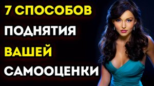 ВОСХОЖДЕНИЕ К НОВЫМ ВЫСОТАМ: 7 СПОСОБОВ ПОВЫШЕНИЯ САМООЦЕНКИ