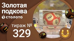 Золотая подкова 19.12.21 тираж №329 от Столото