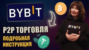 P2P торговля Bybit - как пополнить рублями с карты РФ (2024) Пошаговая инструкция