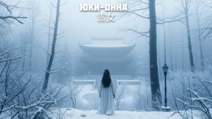 Дарк-Эмбиент| Юки-Онна - "Снежная женщина"