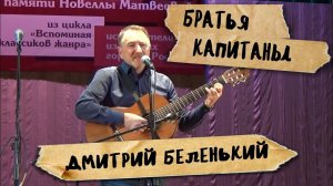 Братья капитаны, Новелла Матвеева