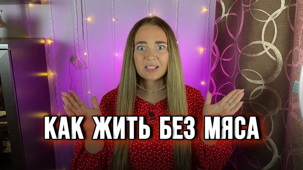 КАК Я ОТКАЗАЛАСЬ ОТ МЯСА | РПП В РЕМИССИИ | СОКОВОЕ ГОЛОДАНИЕ