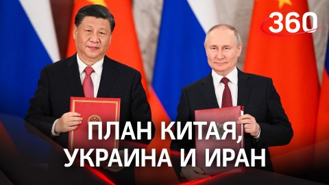 Путин о британской урановой бомбе и мирному плану Си Цзиньпина
