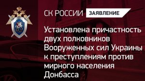 Установлена причастность двух полковников ВСУ к преступлениям против мирного населения Донбасса