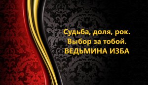СУДЬБА..ДОЛЯ..РОК..ВЫБОР ЗА ТОБОЙ..АВТОР: ИНГА ХОСРОЕВА