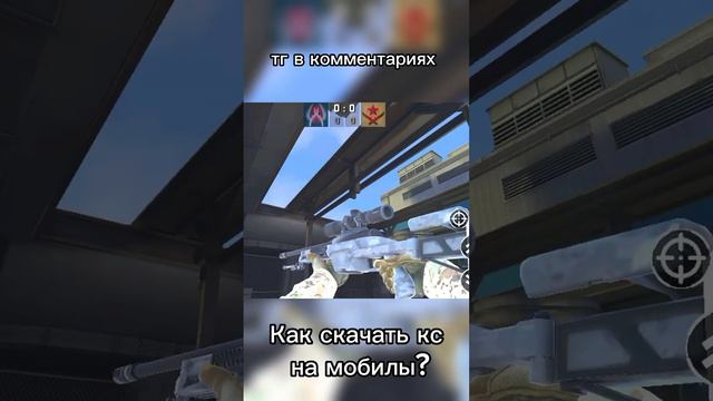 Как скачать ксго мобайл?#csgomobile #рекомендации