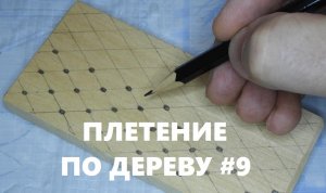 Плетенка *ВОЛНА* по просьбе зрителя #9 / Wood Carving