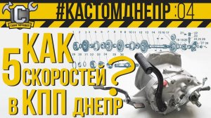 5 СКОРОСТЕЙ В КПП ДНЕПР!!! Полный обзор и разбор ПЯТИСТУПКИ на Днепр_Урал. #КастомДнепр 4 серия