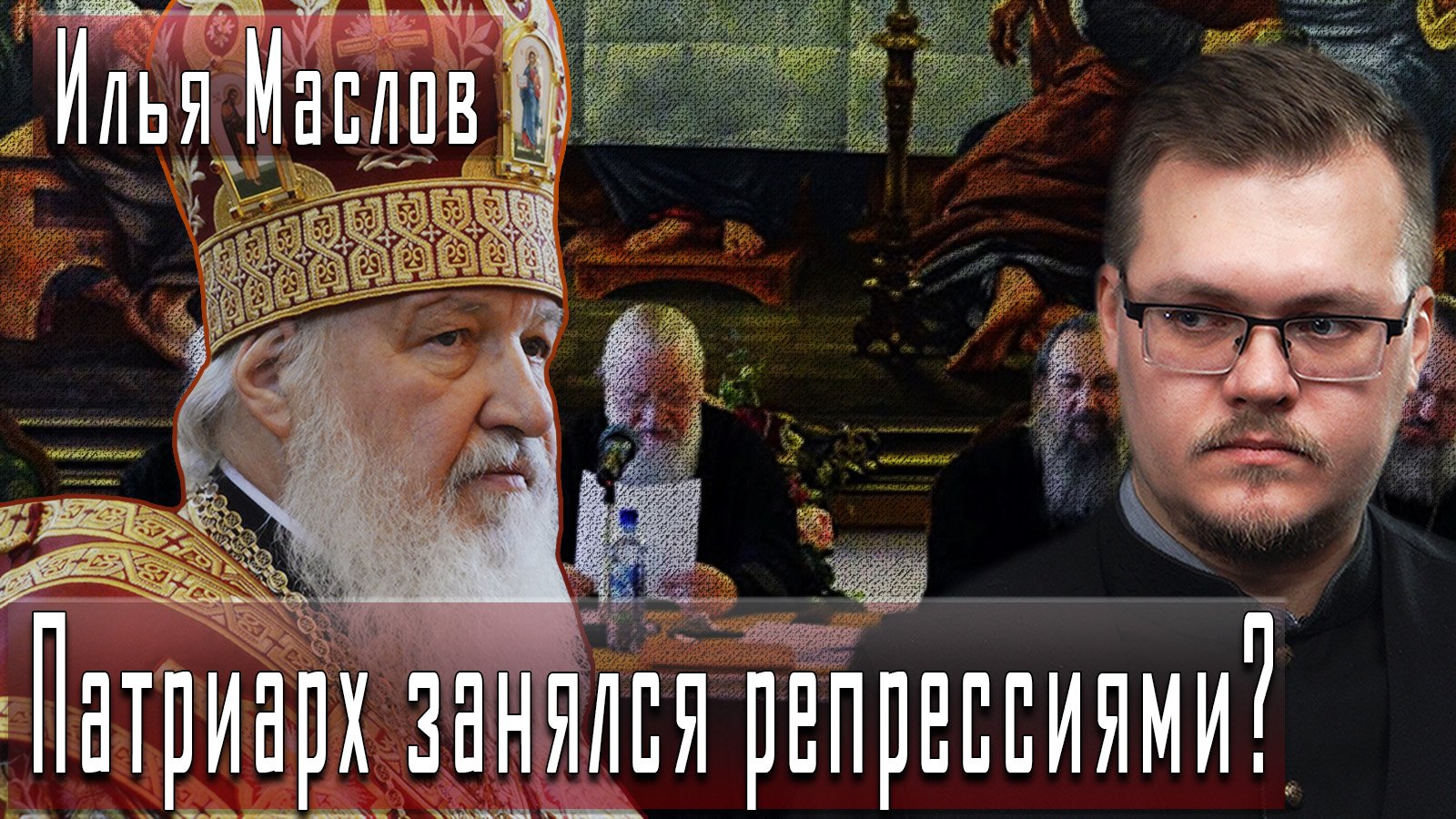 Патриарх занялся репрессиями? #ИльяМаслов #ДмитрийДанилов