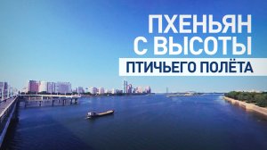 Пхеньян во всей красе: как выглядит столица КНДР в преддверии визита Путина