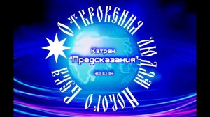 Катрен “Предсказания” (30.10.18)