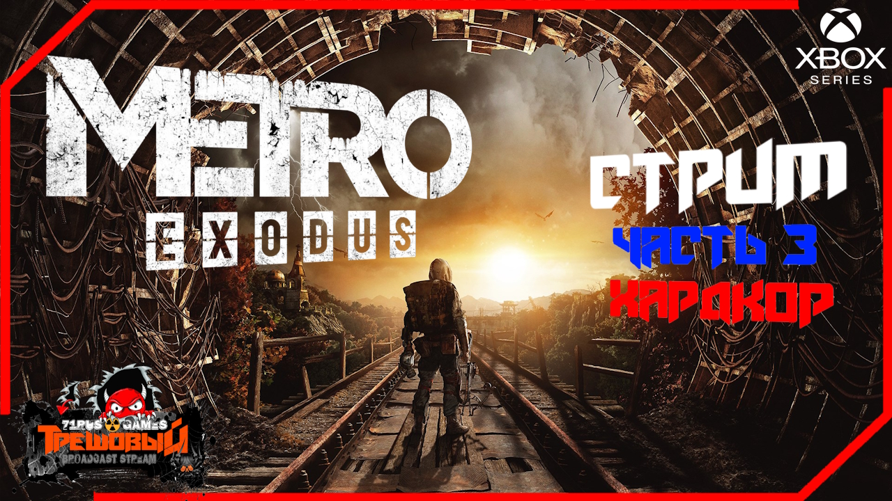 METRO: Exodus [МЕТРО: Исход] Прохождение +DLC часть 3 [Трешовый стрим]