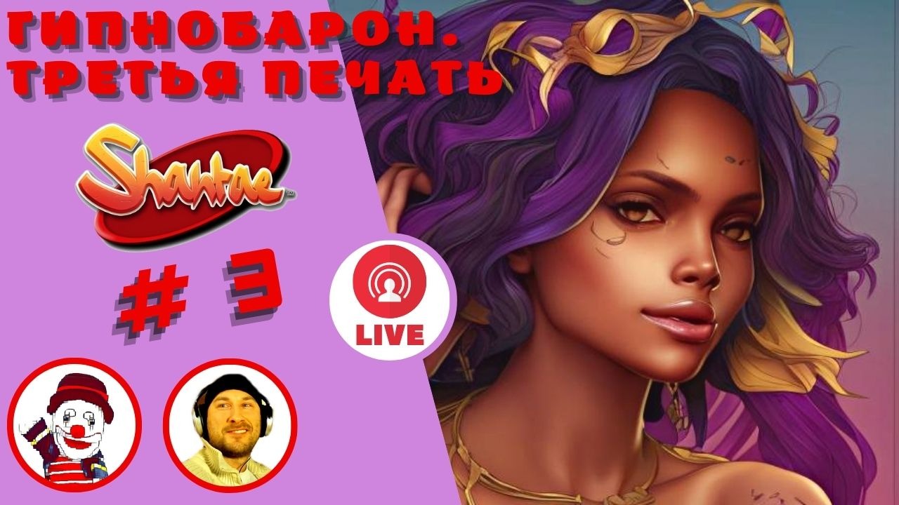 ГИПНОБАРОН ▨◉◈⋙ Shantae: Risky`s Revenge ▨◉◈⋙  (#3) (Falamezar) #shantae