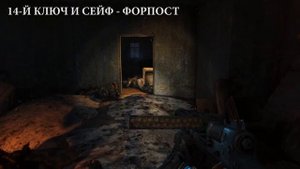 Метро 2033 REDUX - Достижение Взломщик / Все Ключи и Сейфы