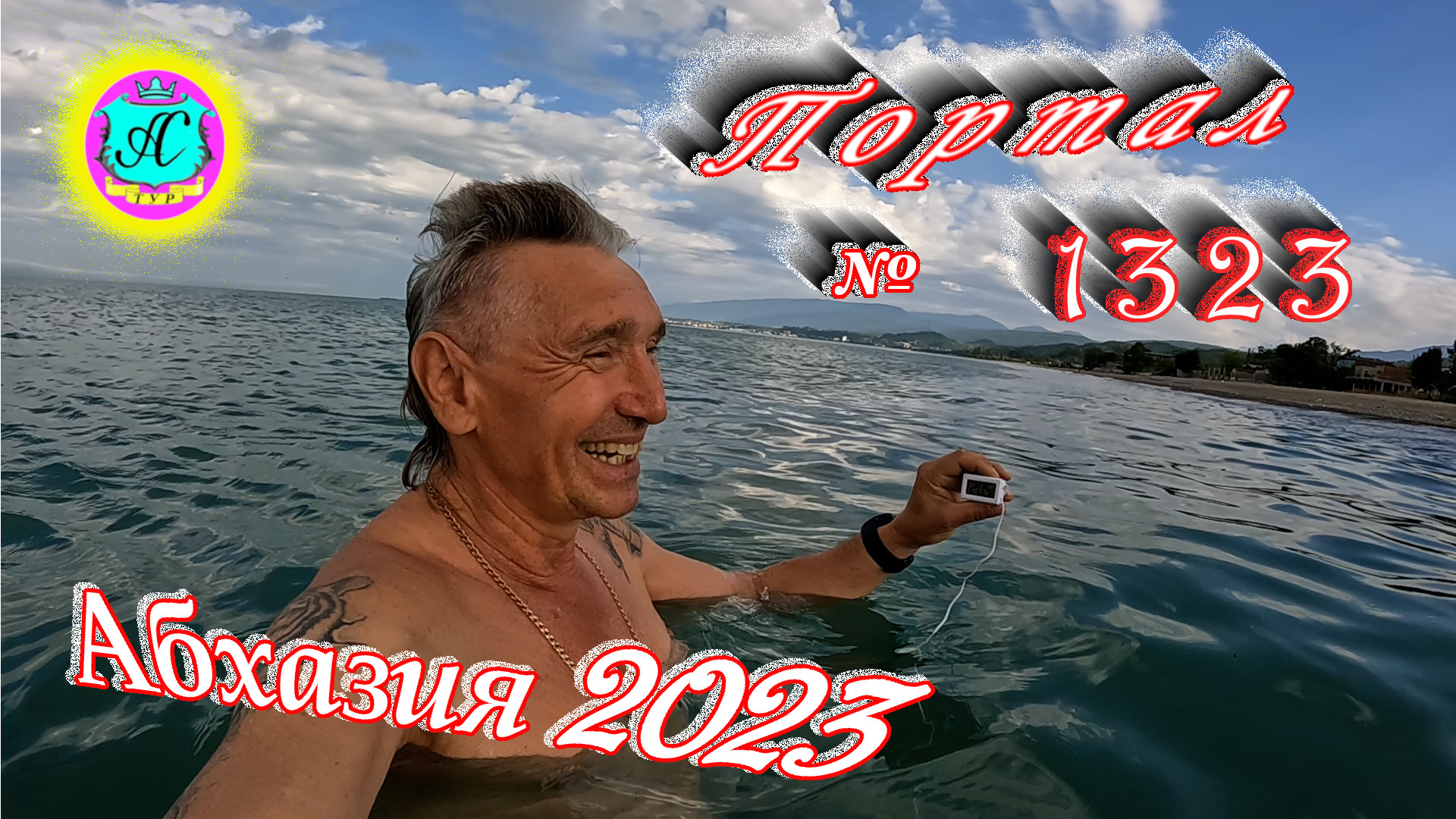 #Абхазия2023 ? 31 мая❗Выпуск №1323❗ Погода от Серого Волка?вчера +28°?ночью +20°?море +20,5°