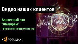 Банкетный зал "Шамирам", г. Новосибирск [POGUMAX]