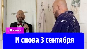 И снова 3 сентября